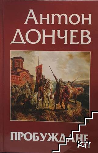 Пробуждането