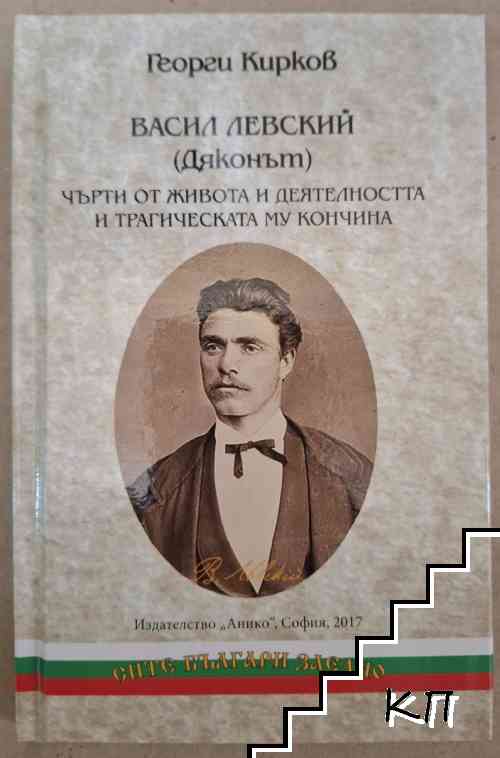Васил Левский (Дяконът) - чърти от живота и деятелността и трагическата му кончина