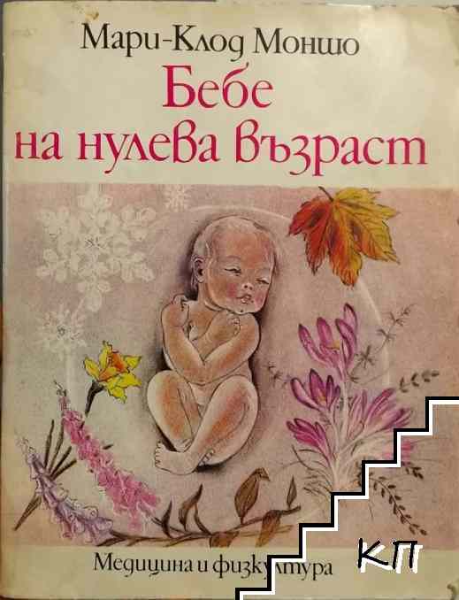 Бебе на нулева възраст