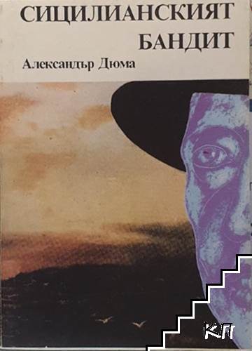 Сицилианският бандит