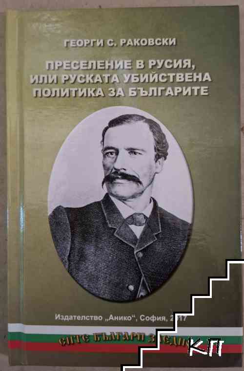 Преселение в Русия, или руската убийствена политика за българите