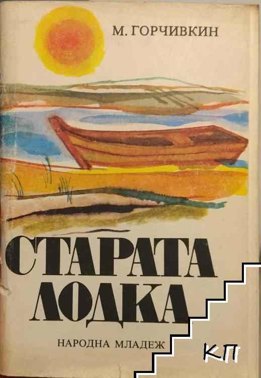 Старата лодка
