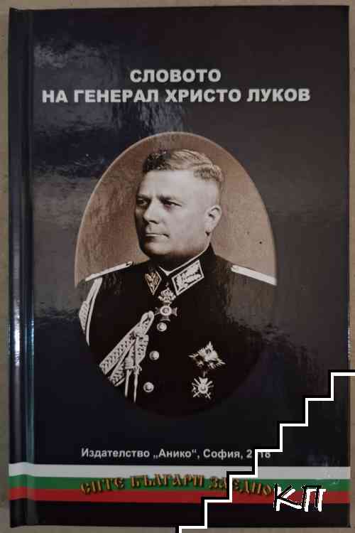Словото на генерал Христо Луков