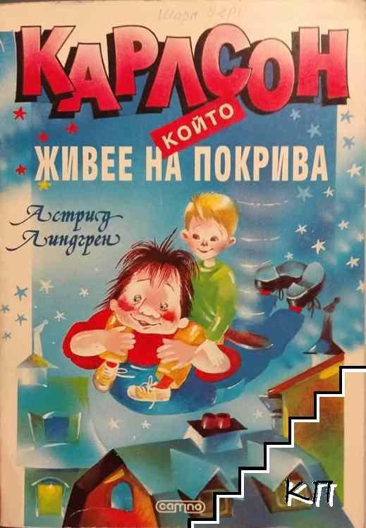 Карлсон, който живее на покрива