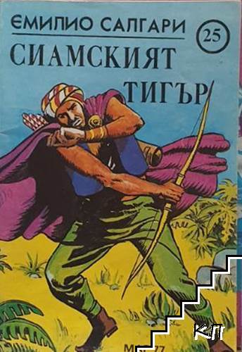 Сиамският тигър
