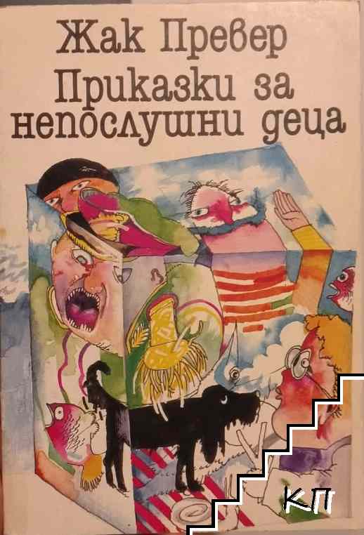 Приказки за непослушни деца