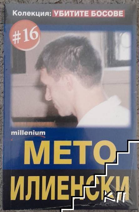 Убитите босове. Книга 16: Мето Илиенски
