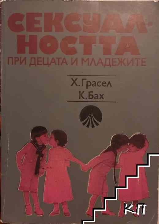 Сексуалността при децата и младежите