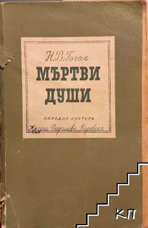 Мъртви души