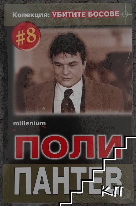 Убитите босове. Книга 8: Поли Пантев