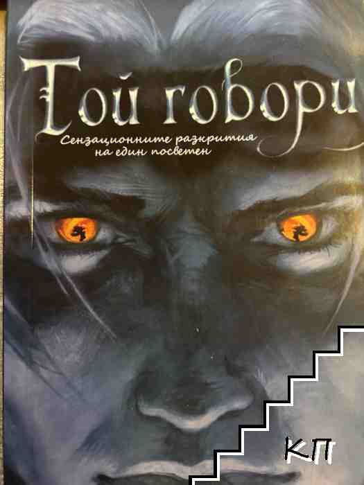 Той говори