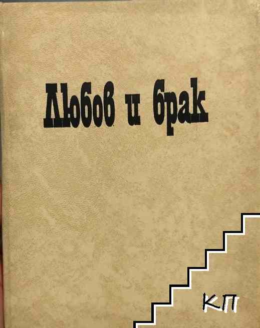 Любов и брак