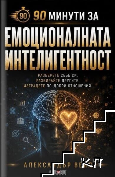 90 минути за Емоционалната интелигентност