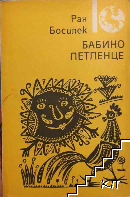 Ран Босилек