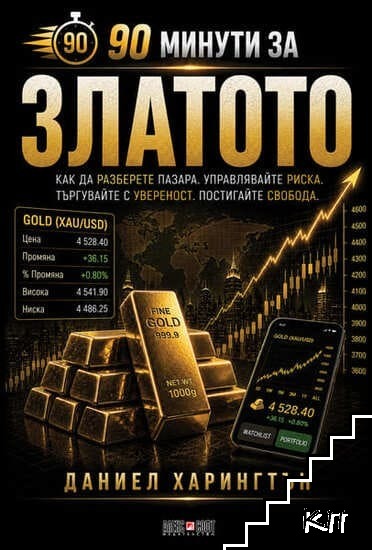 90 минути за Златото