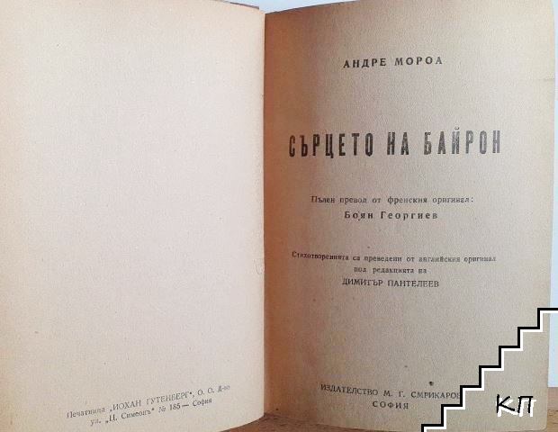 Сърцето на Байрон - снимка 2