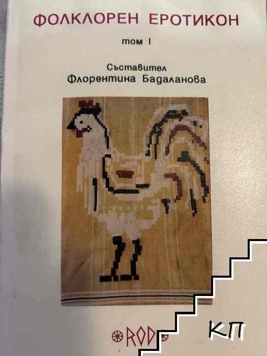Фолклорен еротикон. Том 1