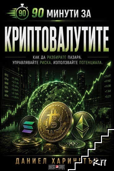 90 минути за Криптовалутите
