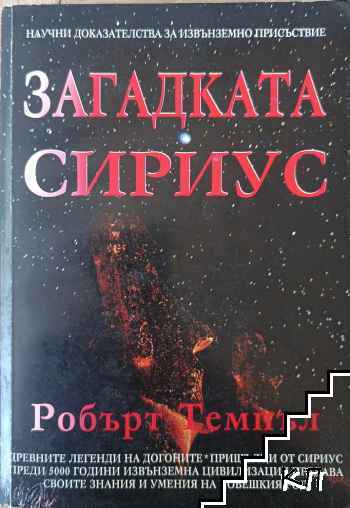 Загадката Сириус