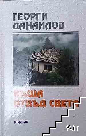 Къща отвъд света