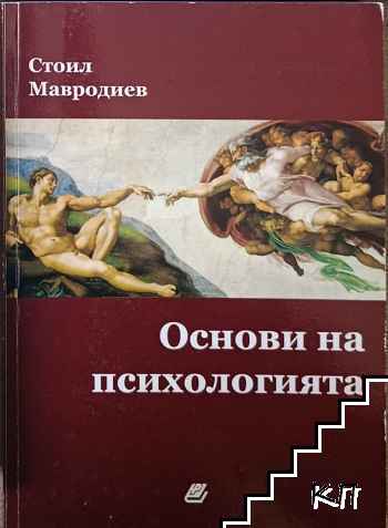 Основи на психологията