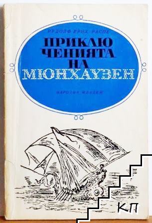 Приключенията на барон Мюнхаузен