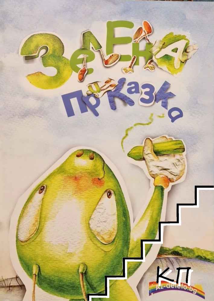Зелена приказка