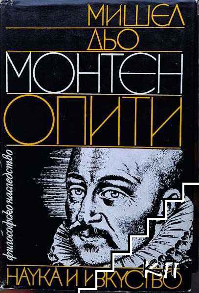 Опити. Том 1