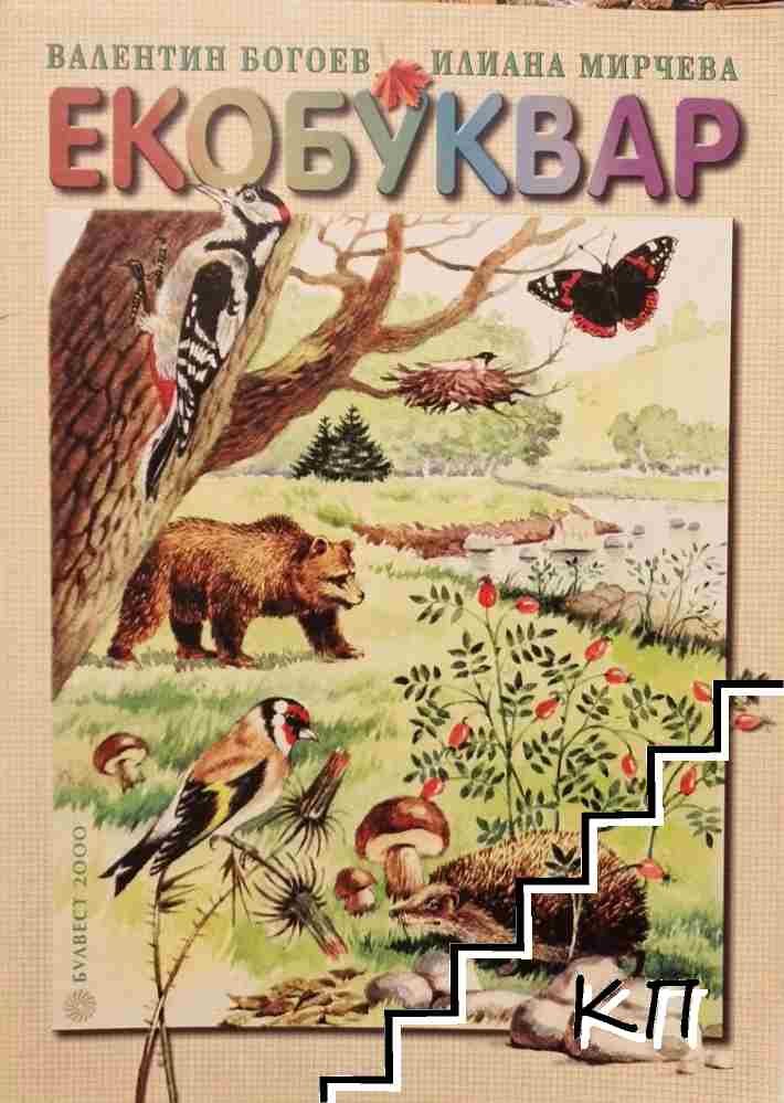 Екобуквар