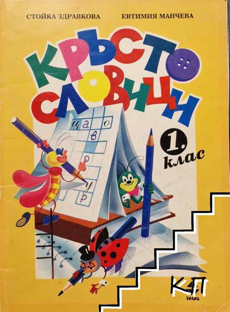 Кръстословици за обучение в четене и писане и говорно развитие за 1. клас
