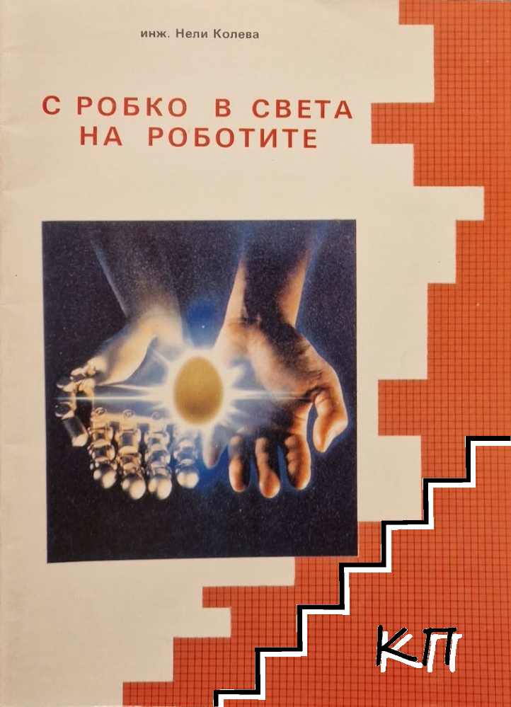 С Робко в света на роботите