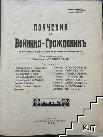 Поучения за войника-гражданинъ