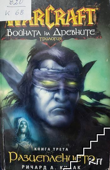WarCraft. Том 6: Войната на древните. Книга 3: Разцеплението