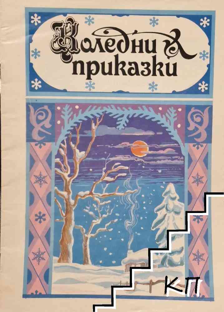 Коледни приказки