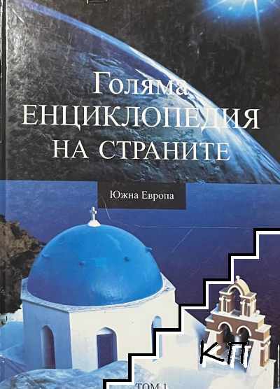 Голяма енциклопедия на страните. Том 1: Южна Европа