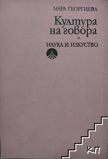 Култура на говора