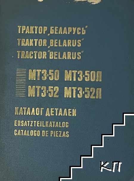 Трактор Беларусъ. МТЗ-50, МТЗ-50Л, МТЗ-52, МТЗ-52Л