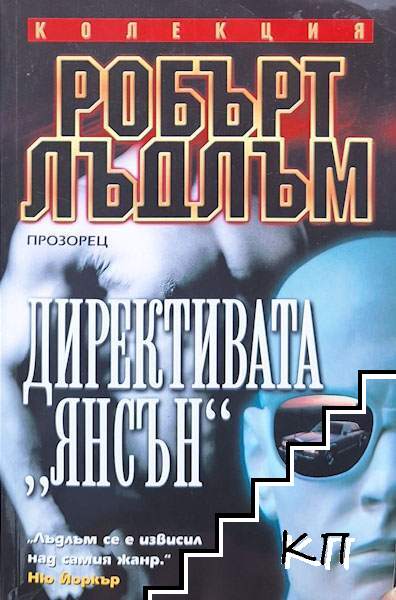 Директивата "Янсън"