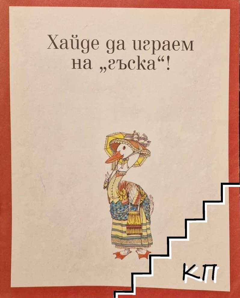 Хайде да играем на "гъска"!