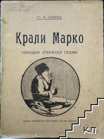 Крали Марко