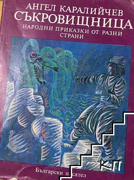 Съкровищница