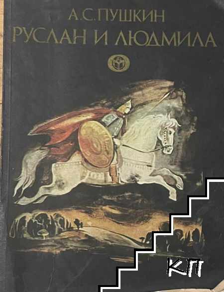 Руслан и Людмила