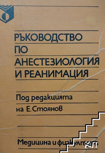 Ръководство по анестезиология и реанимация