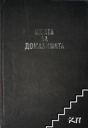 Книга за домакинята