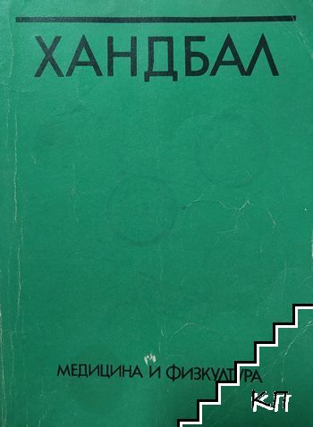 Хандбал