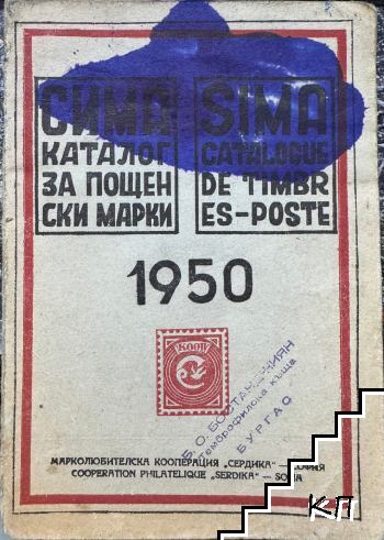 Сима. Каталог за пощенски марки 1950