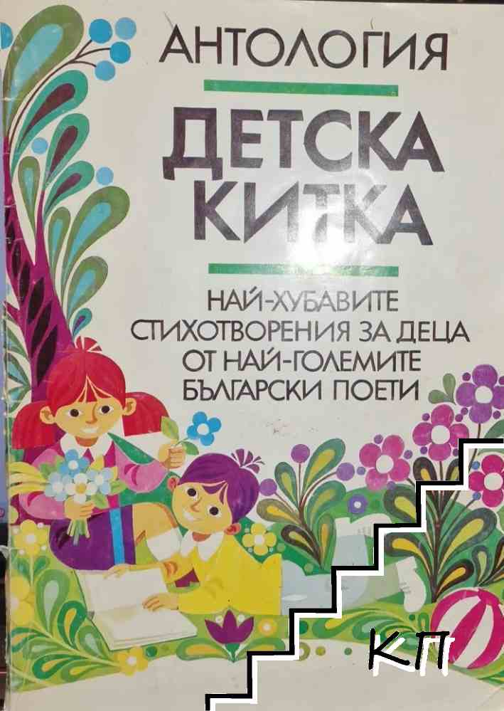 Антология "Детска китка"