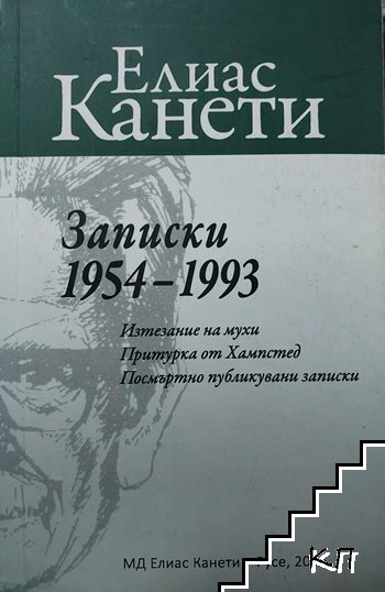Записки 1954-1993