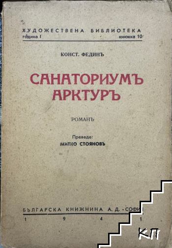 Санаториумъ Арктуръ
