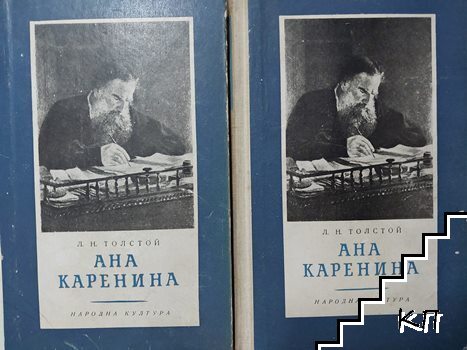 Ана Каренина. Том 1-2